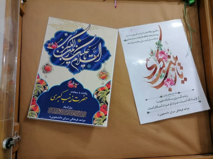 برگزاری جشن میلاد حضرت زینب سلام الله علیها