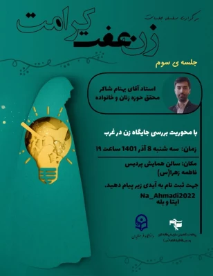 برگزاری نشست «حقوق زن و خانواده»