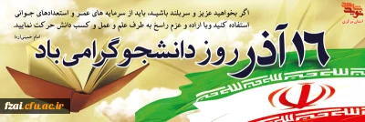 16 آذر روز دانشجو گرامی باد.