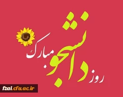 16 آذر روز دانشجو گرامی باد