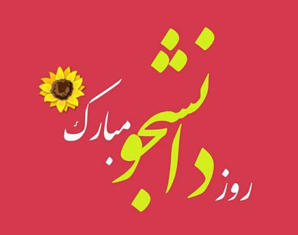 16 آذر روز دانشجو گرامی باد