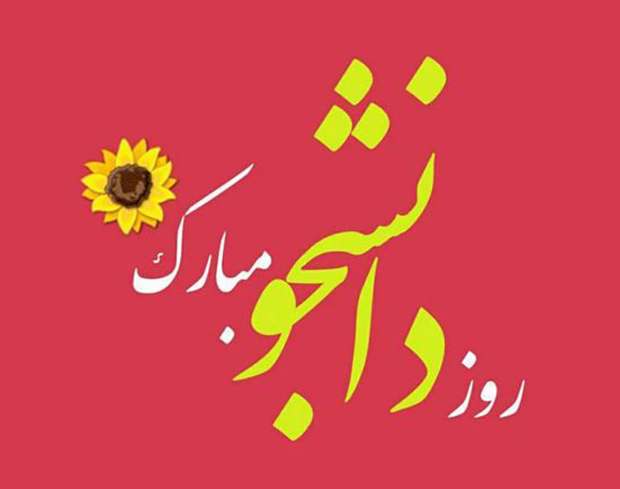 16 آذر روز دانشجو گرامی باد