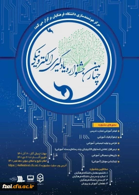 مرکز هوشمندسازی دانشگاه فرهنگیان برگزار می کند:
 جشنواره یادگیری و تولید محتوای الکترونیکی