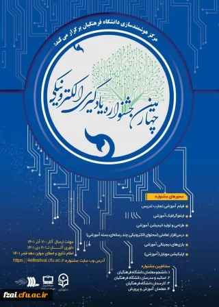 مرکز هوشمندسازی دانشگاه فرهنگیان برگزار می کند:
 جشنواره یادگیری و تولید محتوای الکترونیکی