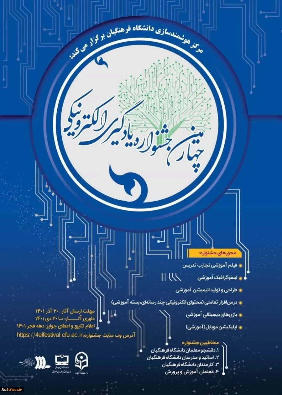 چهارمین دوره جشنواره یادگیری الکترونیکی و تولید محتوا