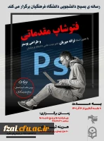 برگزاری کارگاه آموزشی فتوشاپ