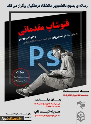 برگزاری کارگاه آموزشی فتوشاپ