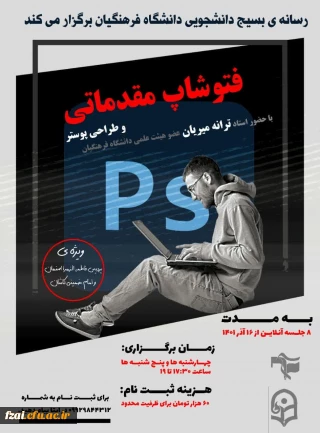 برگزاری کارگاه آموزشی فتوشاپ