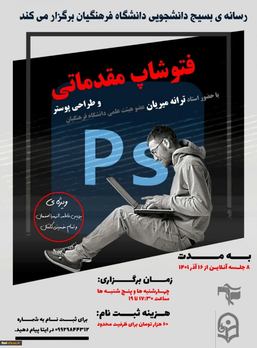 برگزاری کارگاه آموزشی فتوشاپ