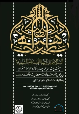 برگزاری مراسم عزاداری به مناسبت شهادت حضرت زهرا سلام الله علیها