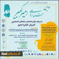 سومین جشنواره مل طرحها، پایاننامه ها و رساله های دانشجوی کاربردی کارفرمامحور