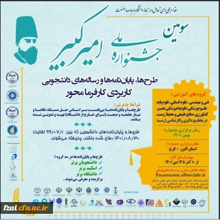 سومین جشنواره مل طرحها، پایاننامه ها و رساله های دانشجوی کاربردی کارفرمامحور