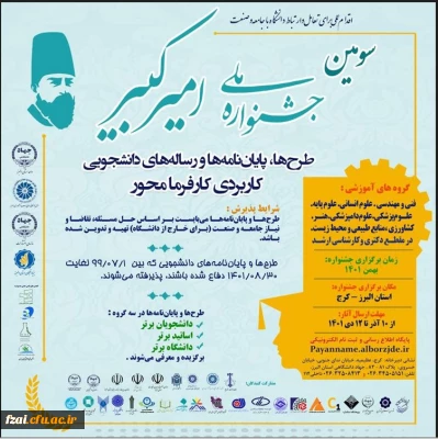 سومین جشنواره مل طرحها، پایاننامه ها و رساله های دانشجوی کاربردی کارفرمامحور