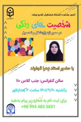 برگزاری سمینار شخصیت های رنگی در مسیر ازدواج، شغل و تحصیل