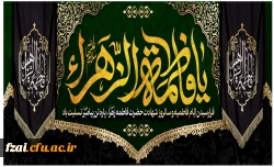 فرا رسیدن ایام فاطمیه تسلیت باد