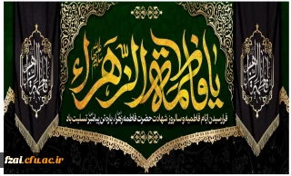 فرا رسیدن ایام فاطمیه تسلیت باد