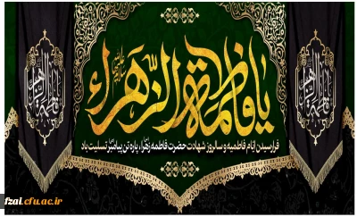 فرا رسیدن ایام فاطمیه تسلیت باد