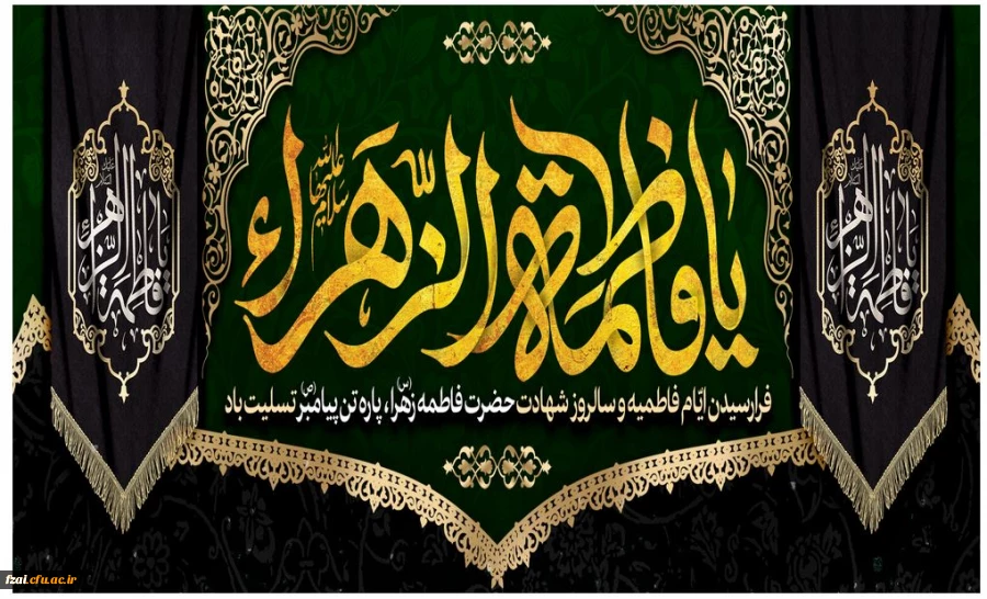 فرا رسیدن ایام فاطمیه تسلیت باد