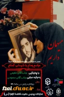 همزمان با سالروز شهادت حضرت فاطمه زهرا (سلام الله علیها) دعوتید به مراسم تشییع شهید گمنام