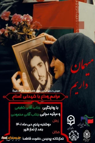 همزمان با سالروز شهادت حضرت فاطمه زهرا (سلام الله علیها) دعوتید به مراسم تشییع شهید گمنام