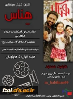 اکران فیلم سینمایی« هناس » در ساعت فرهنگی