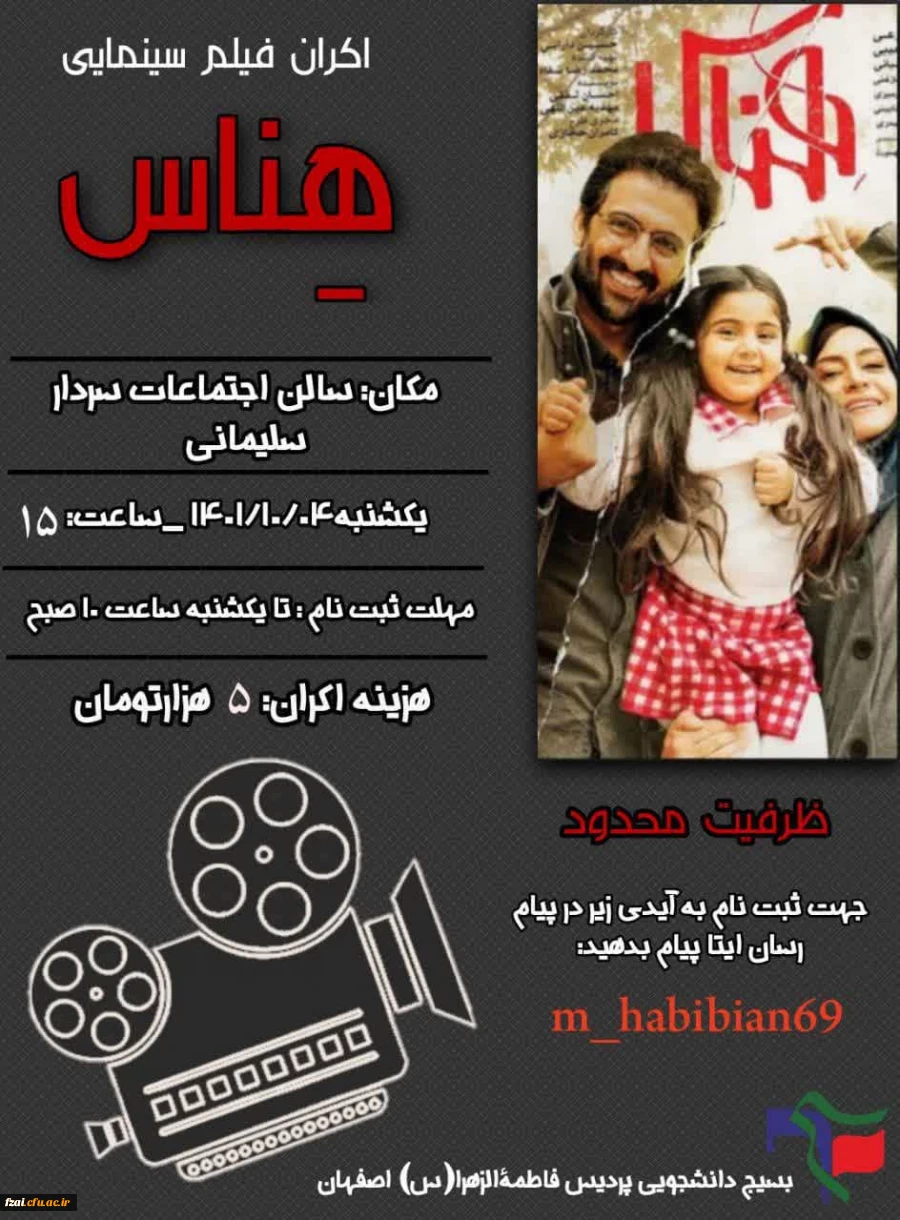 اکران فیلم سینمایی« هناس » در ساعت فرهنگی