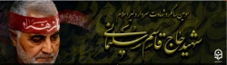 سومین سالگرد سردار شهیدسپهبد حاج قاسم سلیمانی تسلیت باد