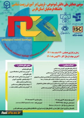  سومین  همایش دانش (موضوعی -تربیتی) در آموزش زیست شناسی 