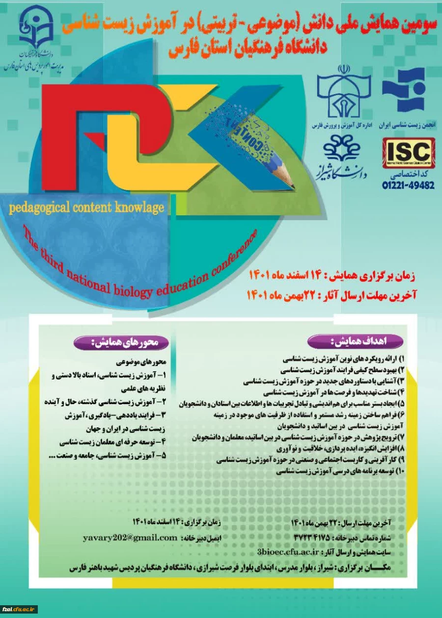  سومین  همایش دانش (موضوعی -تربیتی) در آموزش زیست شناسی 
