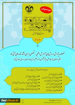 فراخوان مجله پژوهش در روش های اموزش