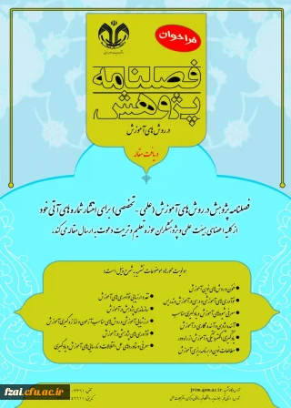 فراخوان مجله پژوهش در روش های اموزش