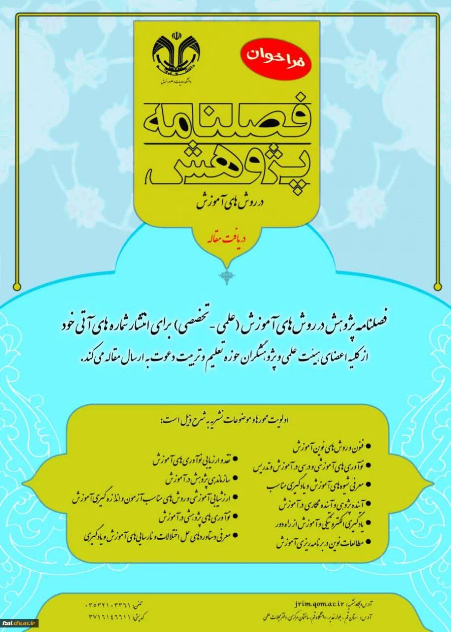 فراخوان مجله پژوهش در روش های اموزش