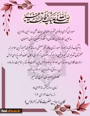 دعوت نامه به مناسبت میلاد حضرت زهرا (س)