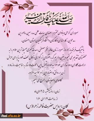 دعوت نامه به مناسبت میلاد حضرت زهرا (س)