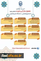 زمان بندی جشنواره فرهنگی و هنری دانشجو معلمان دانشگاه فرهنگیان