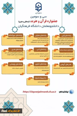 زمان بندی جشنواره فرهنگی و هنری دانشجو معلمان دانشگاه فرهنگیان