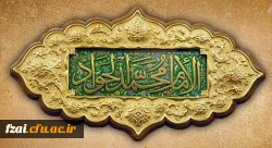 ولادت با سعادت حضرت امام محمدتقی، جواد الائمه(ع) مبارک باد