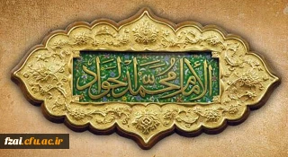ولادت با سعادت حضرت امام محمدتقی، جواد الائمه(ع) مبارک باد