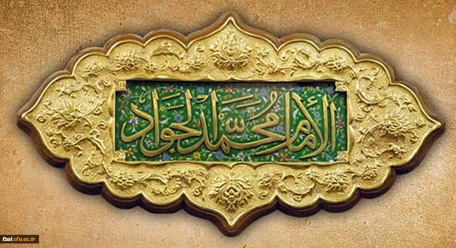 ولادت با سعادت حضرت امام محمدتقی، جواد الائمه(ع) مبارک باد