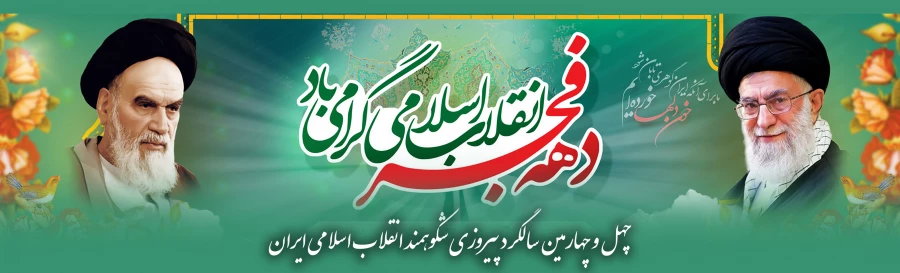 
چهل و چهارمین سالگرد پیروزی شکوهمند انقلاب اسلامی ایران گرامی باد