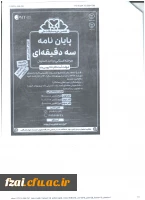 دعوت نامه هفتمین دوره مسابقات ملی پلیان نامه سه دقیقهای