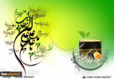 ولادت با سعادت مولای عاشقان ، امیرمومنان علی علیه السلام مبارک باد