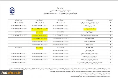 تقویم آموزشی 
شروع کلاس های 1402-1401 
30 بهمن ماه می باشد
