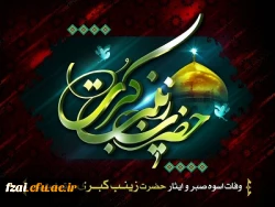 وفات حضرت زینب تسلیت باد