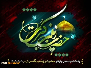 وفات حضرت زینب تسلیت باد