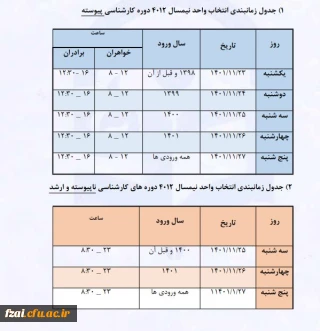 جدول زمانبندی انتخاب واحد نیمسال دوم 1402-1401