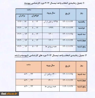 جدول زمانبندی انتخاب واحد نیمسال دوم 1402-1401