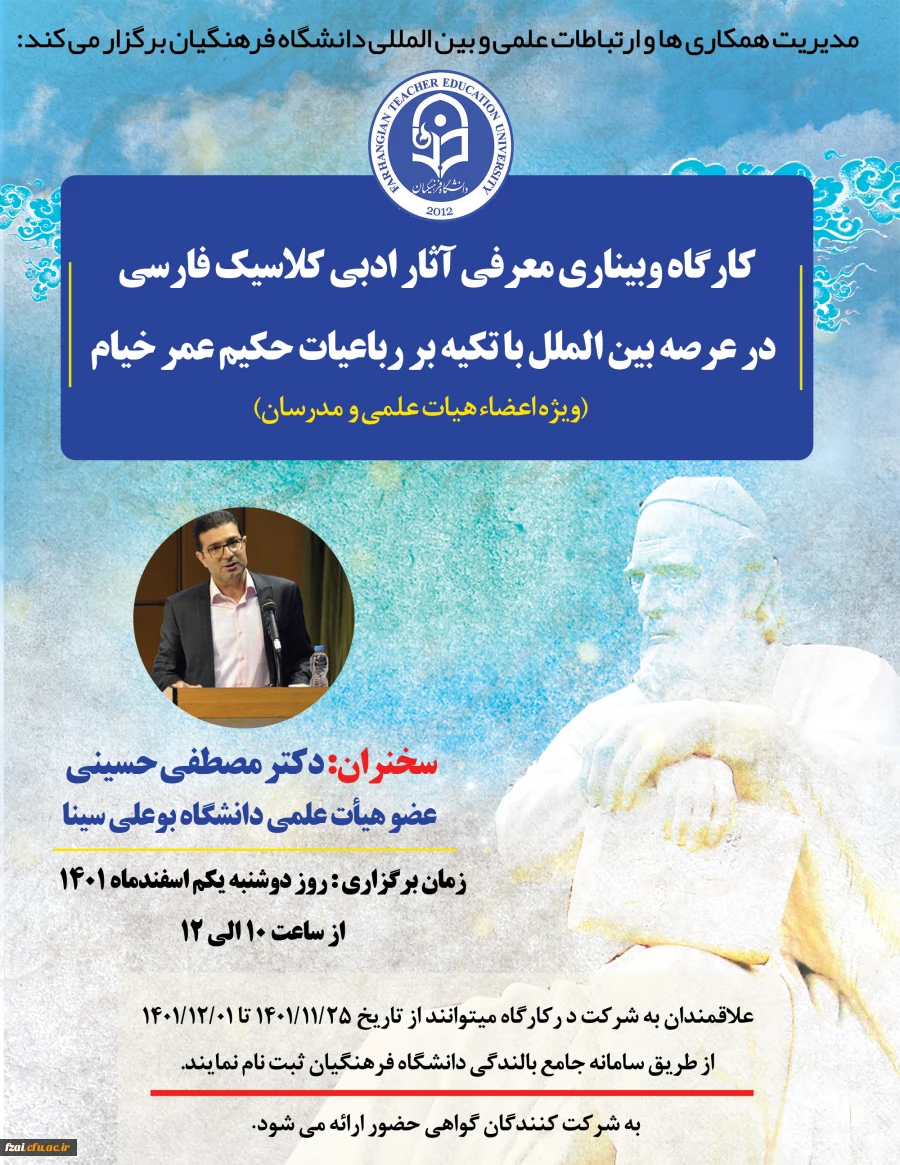 کارگاه وبیناری با عنوان "معرفی آثار ادبی کلاسیک فارسی در عرصه بین الملل با تکیه بر رباعیات حکیم عمر خیام" 