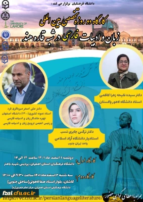 کارگاه بین المللی زبان و ادبیات فارسی در شبه قاره هند