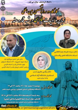 کارگاه بین المللی زبان و ادبیات فارسی در شبه قاره هند